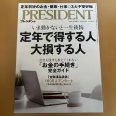 PRESIDENT プレジデント2025.4.18号