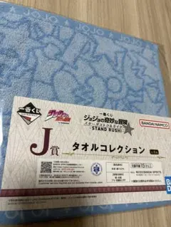ジョジョの奇妙な冒険　1番くじ　J賞