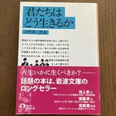 君たちはどう生きるか