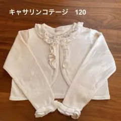 キャサリンコテージ ボレロ カーディガン 120