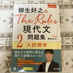 柳生好之のThe Rules現代文問題集2入試標準