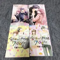 恋に毒針①② 今日から門限7:00です①②