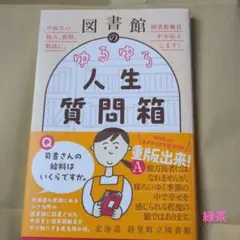 図書館のゆるゆる人生質問箱 - 中高生の悩み、質問、雑談に、図書館職員がお応え…