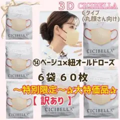 シシベラ CICIBELLA ３Ｄ Cタイプ/丸顔 ６袋 ６０枚 特別限定品