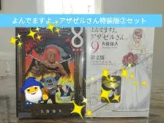 よんでますよ、アザゼルさん⭐8&9 限定版セット⭐