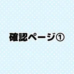 【確認ページ①】