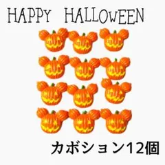 在庫限り！ハロウィンカボション