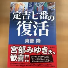 東郷隆　定吉七番(セブン)の復活（2013）
