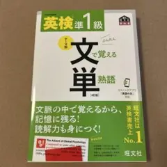 英検準1級文で覚える単熟語 : 文部科学省後援