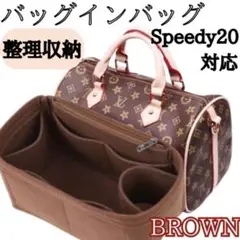 【ブラウン】バッグインバッグ インナーバッグ 整理収納 スピーディ20 新品　茶