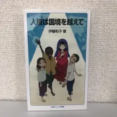人権は国境を越えて　伊藤和子　岩波ジュニア新書