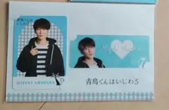 青島くんはいじわる　渡辺翔太 カードコレクション
