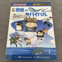 南極のサバイバル