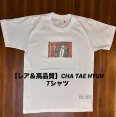 【レア＆高品質】CHA TAE HYUN プリントTシャツ（Shouts!製）