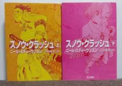 スノウ・クラッシュ 上下セット