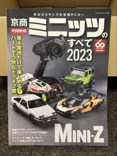 京商ミニッツのすべて 2023 雑誌