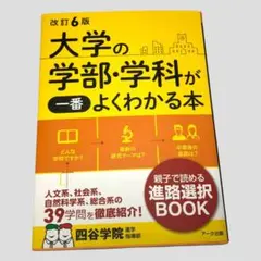 改訂6版 大学の学部・学科が一番よくわかる本