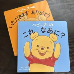 ベビープーの いただきます ありがとう ヘビープーの これ なあに？