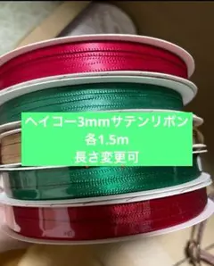 3mmサテンリボン計り売り HEIKO アカ、グリーン、Xグリーン、Xアカ