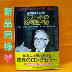 億万長者をめざすバフェットの銘柄選択術