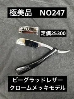 ビーグラッド カミソリ 理容 櫛 コーム 本鼈甲 ベーク
