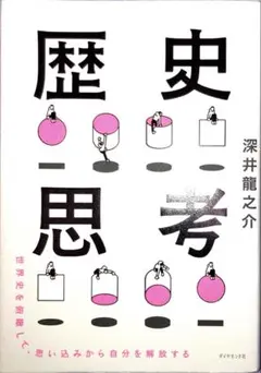 世界史を俯瞰して、思い込みから自分を解放する 歴史思考
