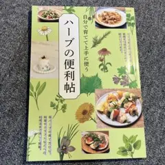 自分で育てて上手に使う　ハーブ便利帳