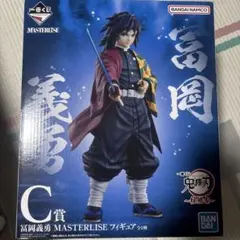 鬼滅の刃、冨岡義勇1番くじC賞