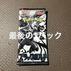 【新品未開封】ブラックボルト バラパック ラスト1パック
