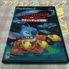 ps2ソフト リロu0026スティッチ スティッチの大冒険 リロアンドスティッチ