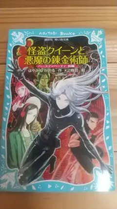 怪盗クイーンと悪魔の錬金術師