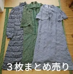 ❀最終Sale ❀ロングワンピース アンサンブル おばあちゃん 3着まとめ売り