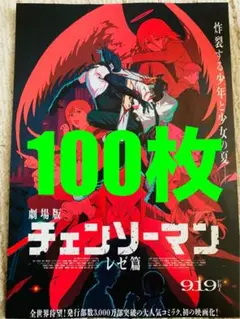 劇場版『チェンソーマン　レゼ篇』フライヤー100枚セット