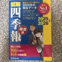 四季報　2025・2026年版　未使用