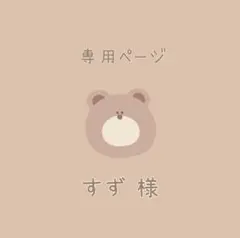 すず　様　専用ページ　⌇ チルぬい　服