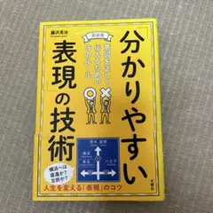 「分かりやすい表現」の技術 意図を正しく伝えるための16のルール