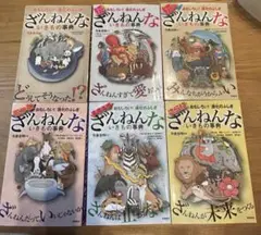 ざんねんないきもの事典 6巻セット