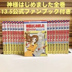 神様はじめました 全巻セット　 公式ファンブック付き　鈴木 ジュリエッタ