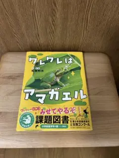 ワレワレはアマガエル（1箇所破れあり。写真でご確認ください。）