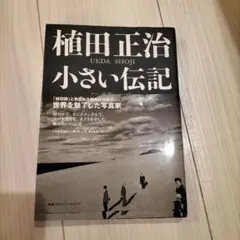 植田正治 小さい伝記 初版 帯付き