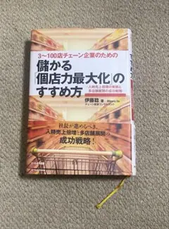 儲かる「個店力最大化」のすすめ方