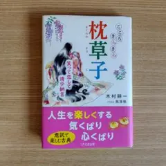 枕草子 木村桂一著