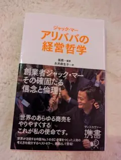 ジャック・マー アリババの経営哲学　張燕　永井麻生子