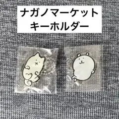 【新品未使用】ナガノマーケット アクリルキーホルダー 2種 まとめ売り