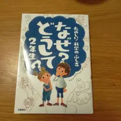 なぜ？どうして？2年生