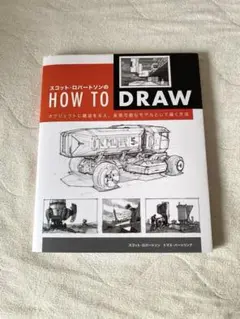 スコット・ロバートソンのHOW TO DRAW オブジェクトに構造を与え、実現…