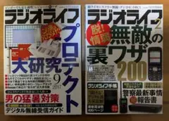 雑誌 ラジオライフ2017年9月号 ラジオライフ2019年2月号