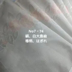 No7‐74 絹、白大島椿、椿柄、はぎれ