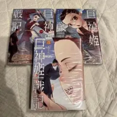巨神姫戦記 1〜3 全巻セット