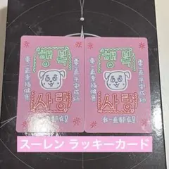 ボイプラ2 スーレン トレカ ラッキーカード 2枚セット